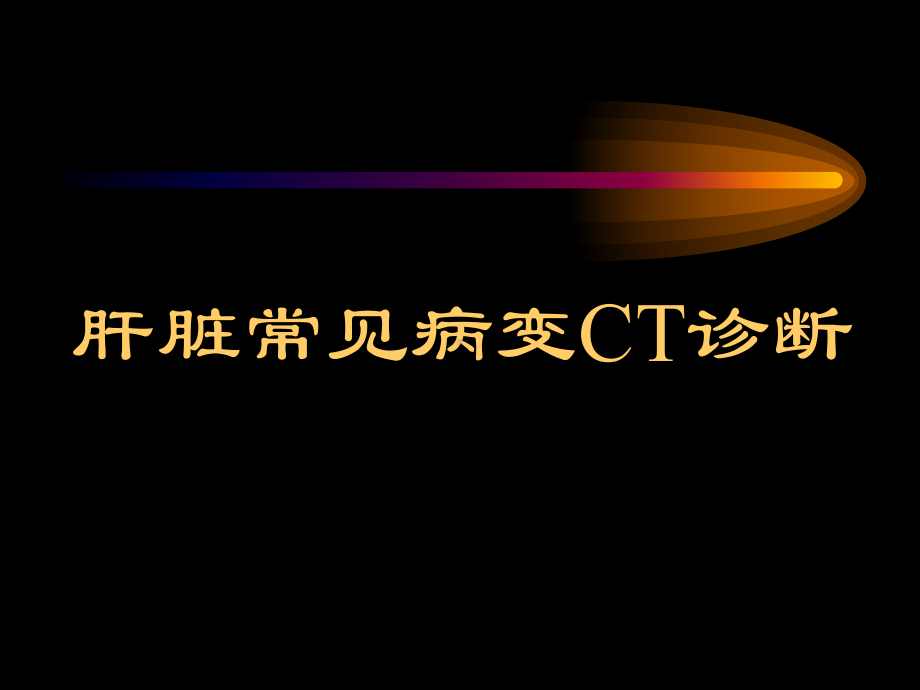 肝脏常见病变CT诊断(一)课件.ppt_第1页