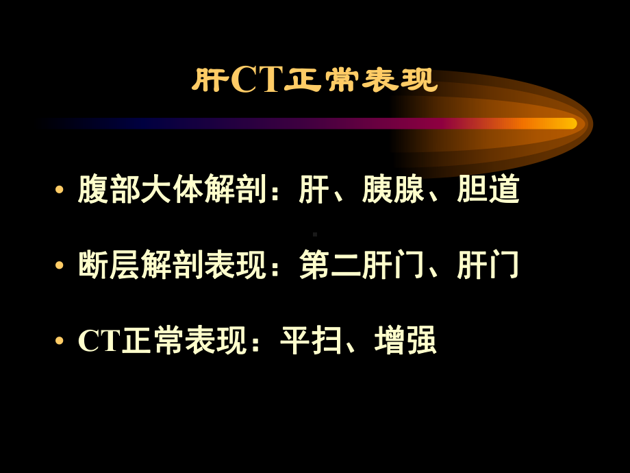 肝脏常见病变CT诊断(一)课件.ppt_第2页