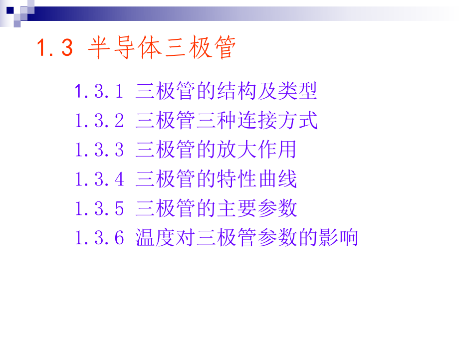 1-3半导体三极管课件.ppt_第1页