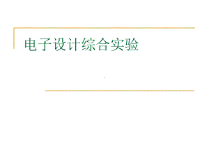 14-15电子设计综合实验-要求及交流信号测量课件.ppt