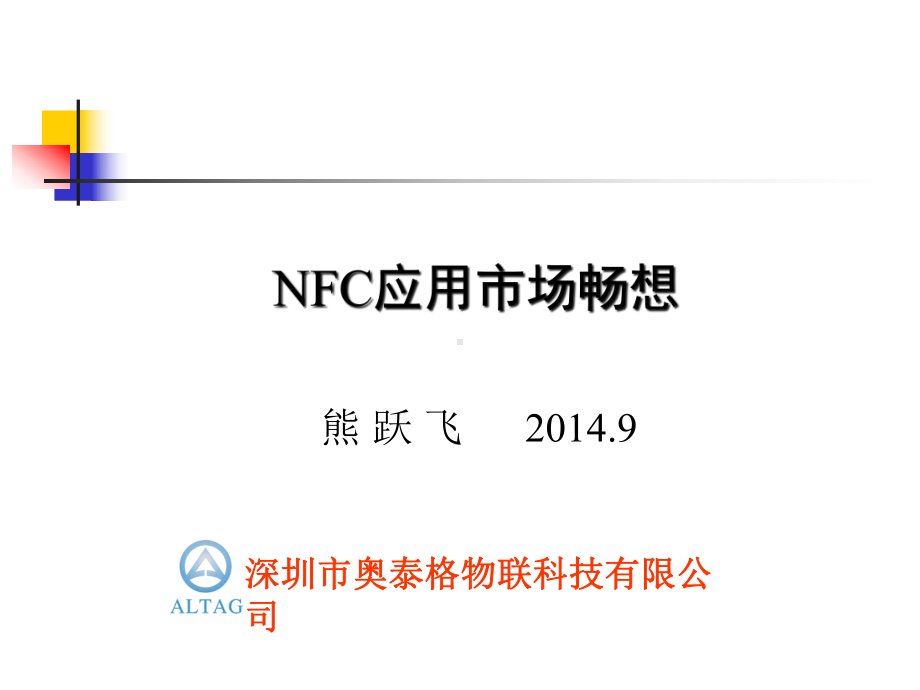 NFC应用市场畅想课件.ppt_第1页