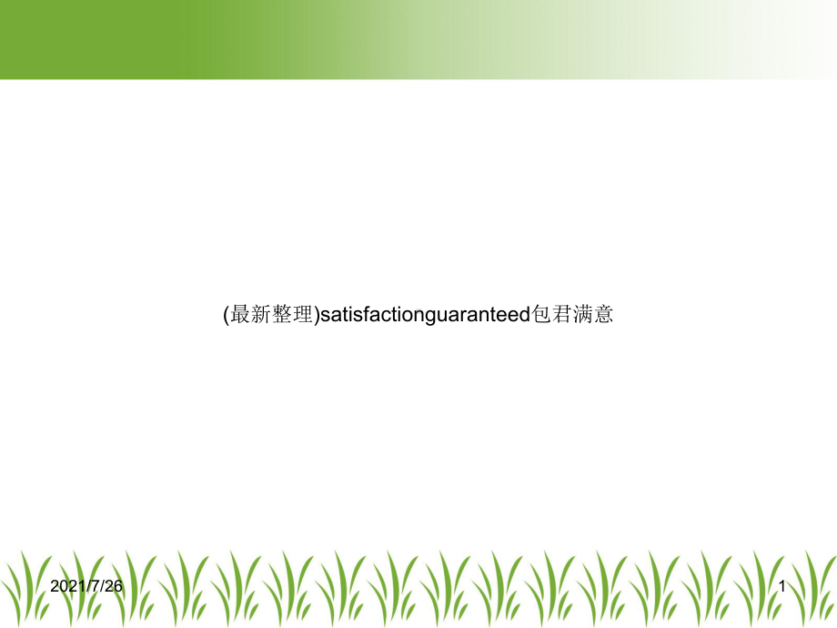 (整理)satisfactionguaranteed包君满意课件.ppt_第1页