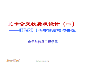 IC卡公交收费机设计-MIFARE-1卡存储结构与特性课件.ppt