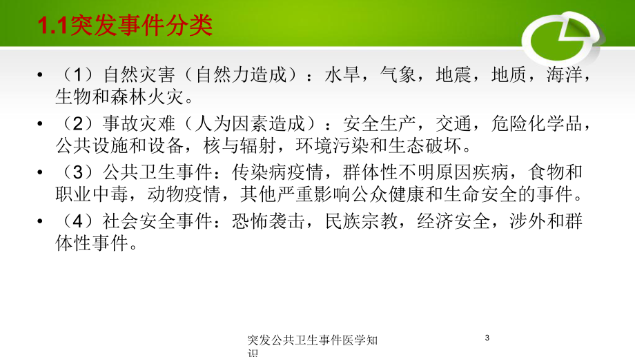 突发公共卫生事件医学知识培训课件.ppt_第3页