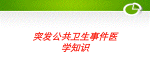 突发公共卫生事件医学知识培训课件.ppt