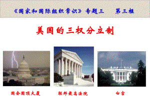 美国的三权分立制-(上课)课件.ppt