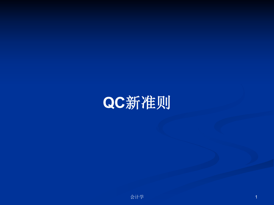 QC新准则学习教案课件.pptx_第1页