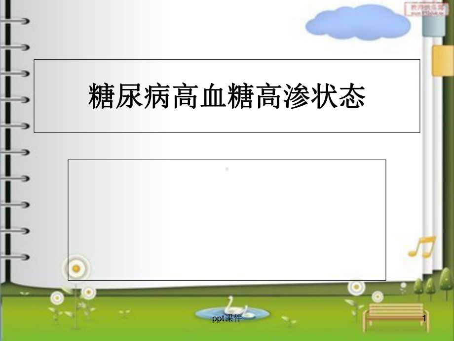 糖尿病高血糖高渗状态-课件.ppt_第1页