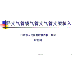 经支气管镜气管支气管支架植入(医疗研究)课件.ppt