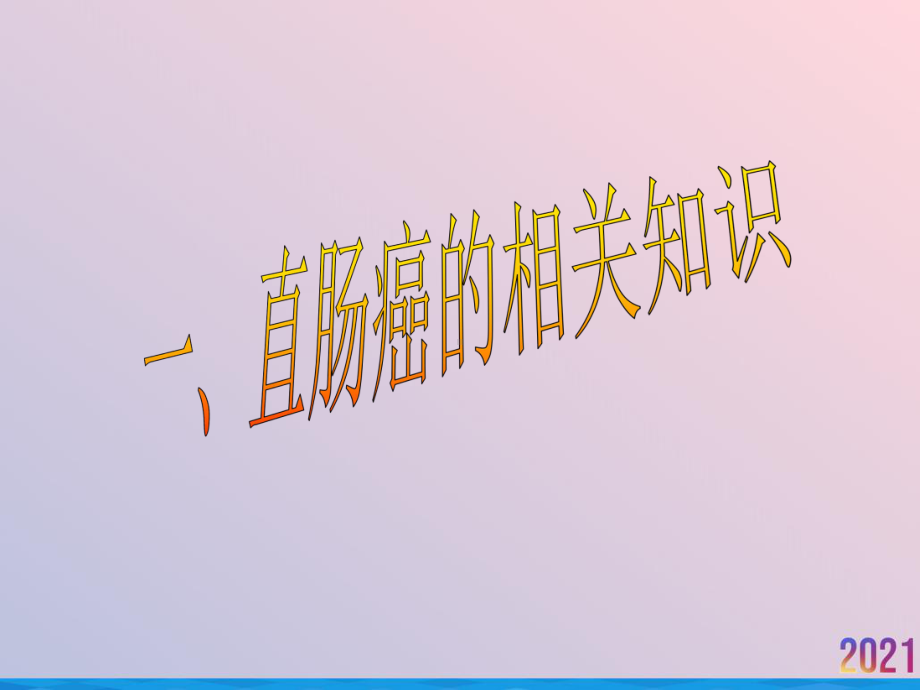 直肠癌保肛术并发肠瘘课件-2.ppt_第3页