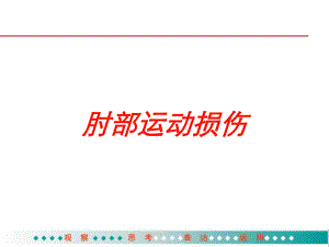 肘部运动损伤培训课件.ppt