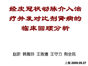 经皮冠状动脉介入治疗并发对比剂肾病的临床回顾分析课件.pptx