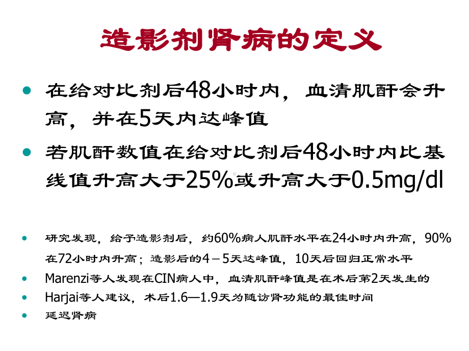 经皮冠状动脉介入治疗并发对比剂肾病的临床回顾分析课件.pptx_第2页