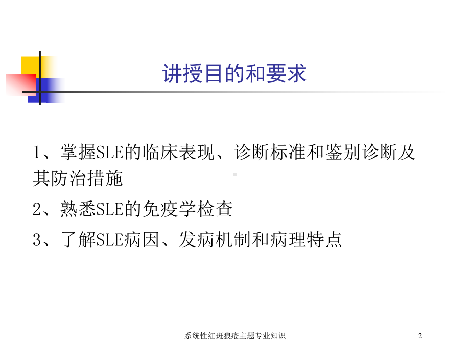 系统性红斑狼疮主题专业知识培训课件.ppt_第2页