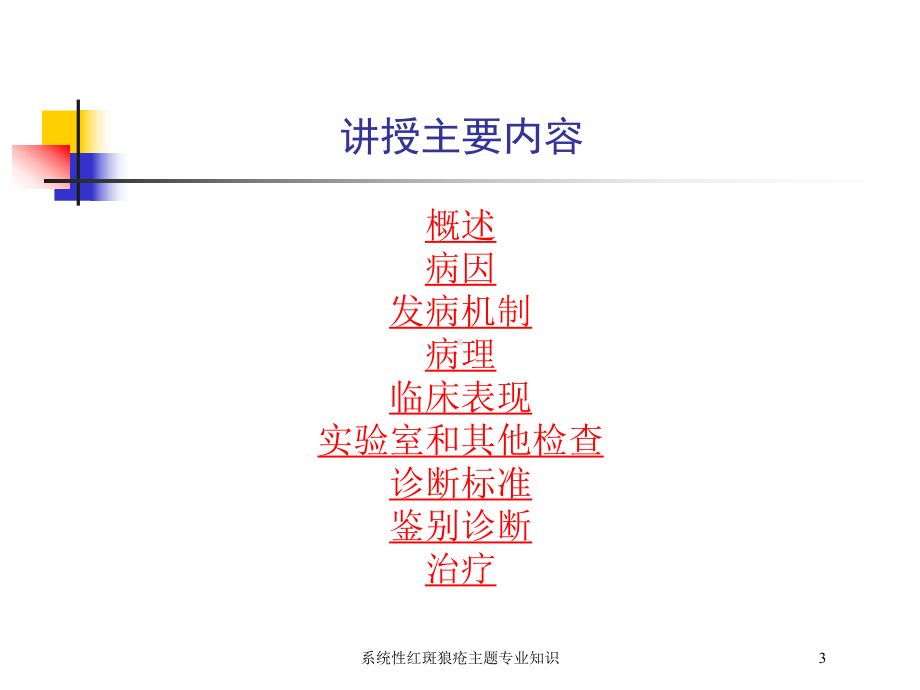 系统性红斑狼疮主题专业知识培训课件.ppt_第3页