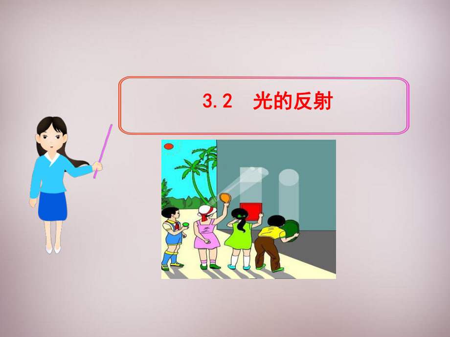 《光的反射》人教版2课件.ppt_第1页