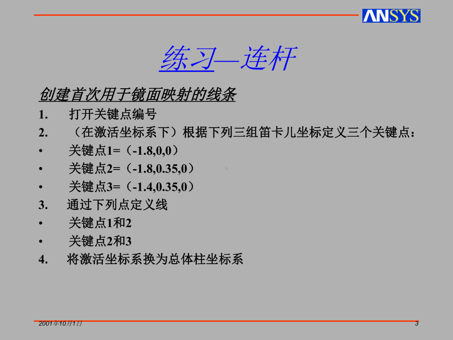 PdE连杆练习方案ansys课件.ppt_第3页