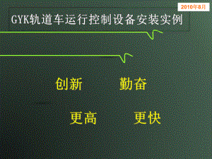 GYK轨道车运行控制设备现场安装实例解析课件.ppt