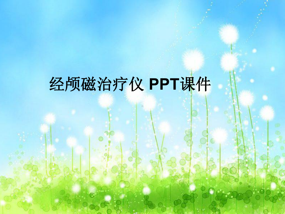 经颅磁治疗仪-课件.ppt_第1页