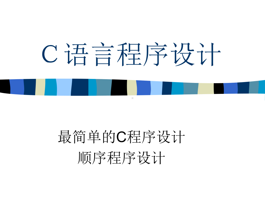 C语言最简单的C程序设计课件.ppt_第1页