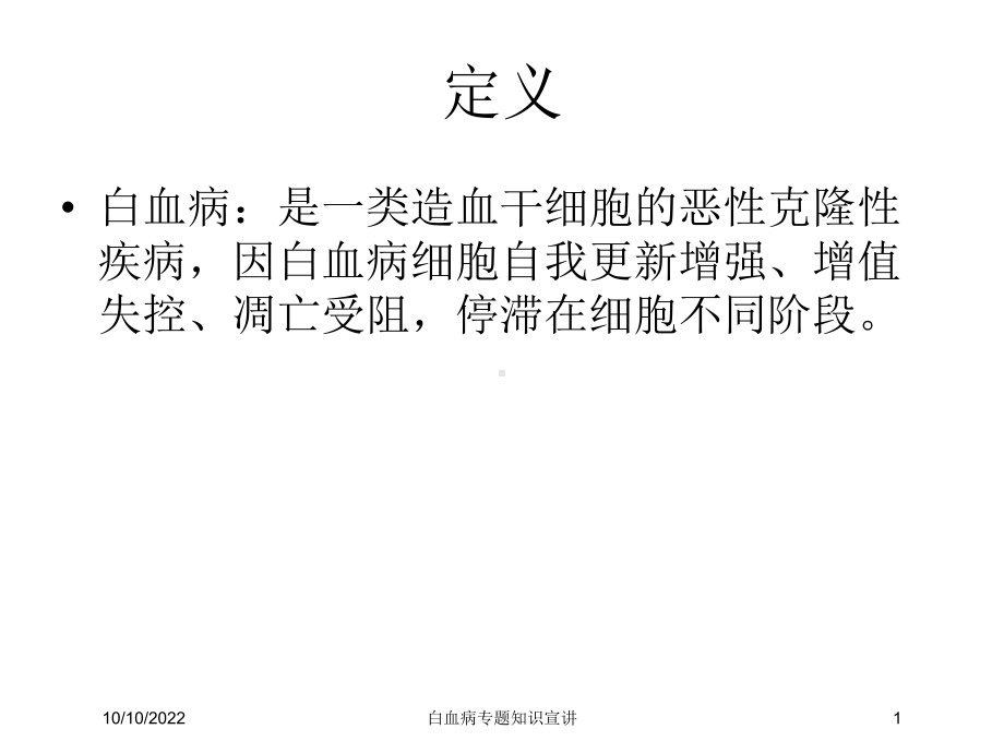 白血病专题知识宣讲培训课件.ppt_第1页