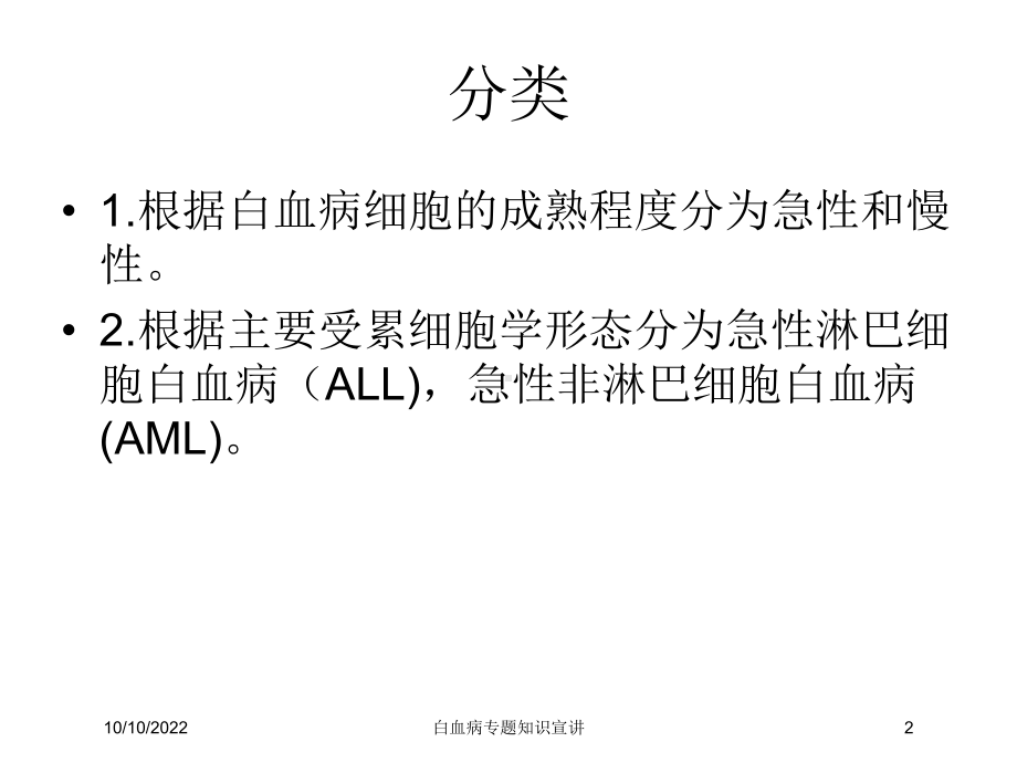 白血病专题知识宣讲培训课件.ppt_第2页