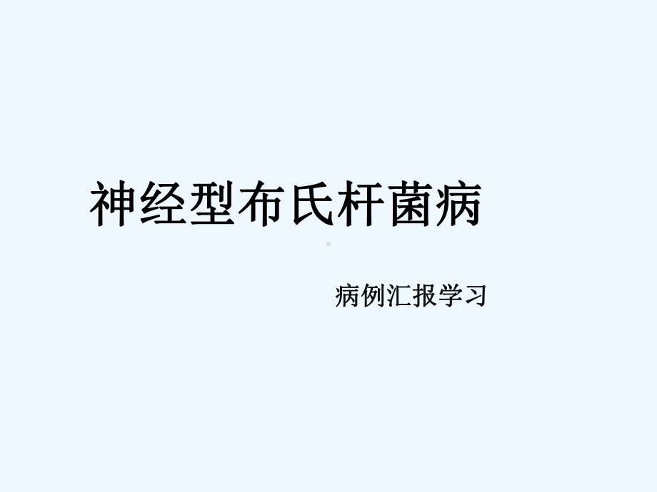 神经型布氏杆菌病课件.ppt_第1页