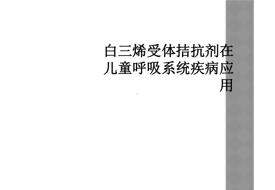 白三烯受体拮抗剂在儿童呼吸系统疾病应用课件.ppt_第1页