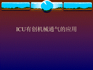 ICU有创机械通气的应用课件.ppt