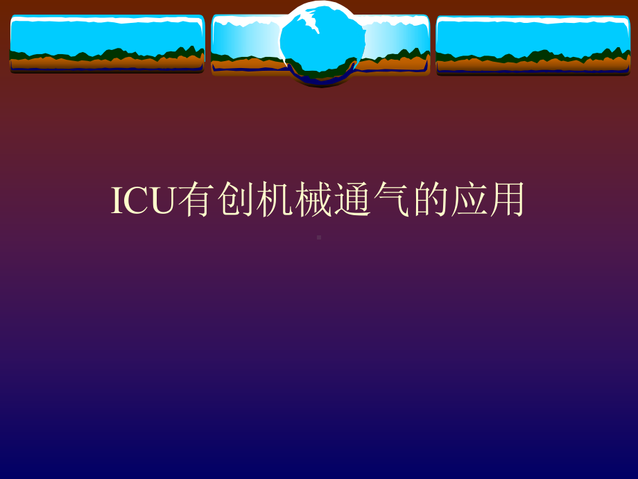 ICU有创机械通气的应用课件.ppt_第1页