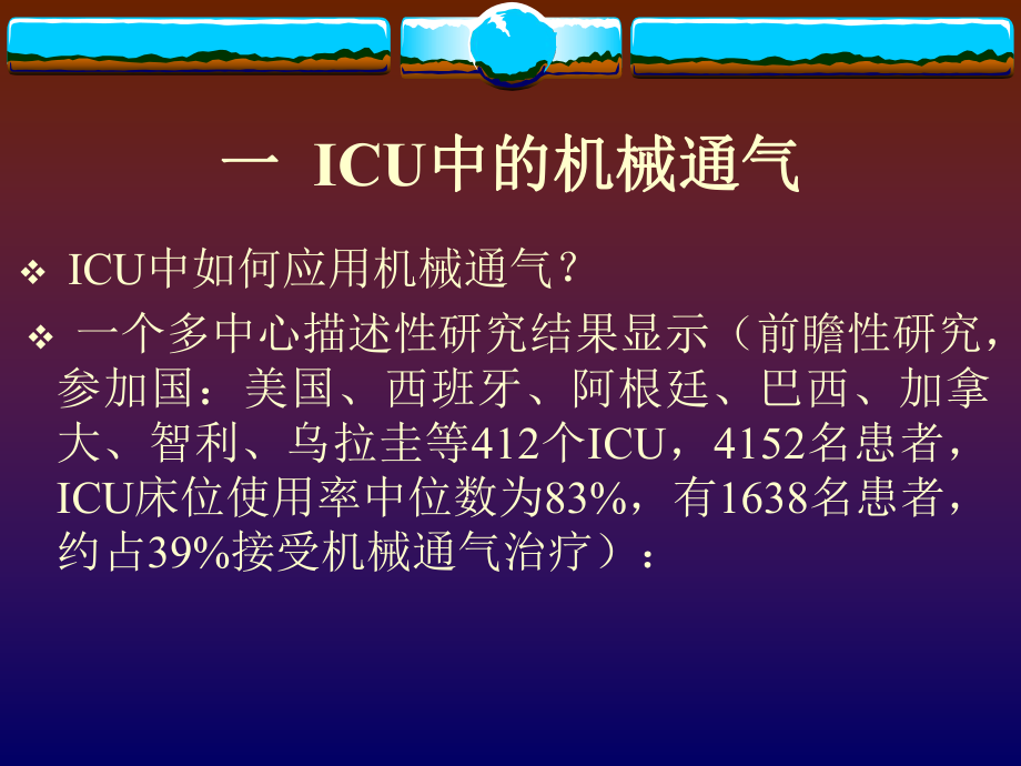 ICU有创机械通气的应用课件.ppt_第2页