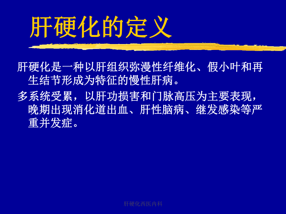 肝硬化西医内科课件.ppt_第2页