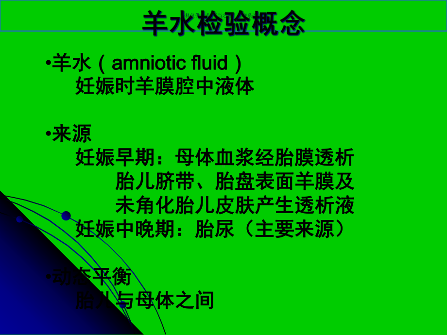 羊水检验医学宣教课件.ppt_第1页