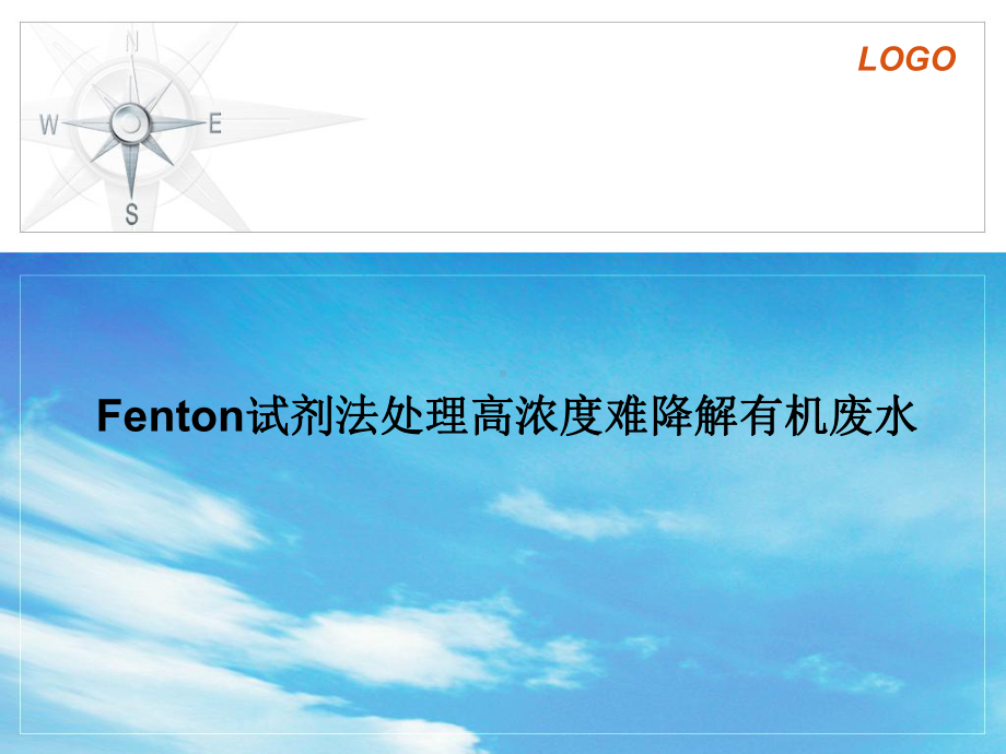 Fenton试剂法处理高浓度难降解有机废水课件.ppt_第1页