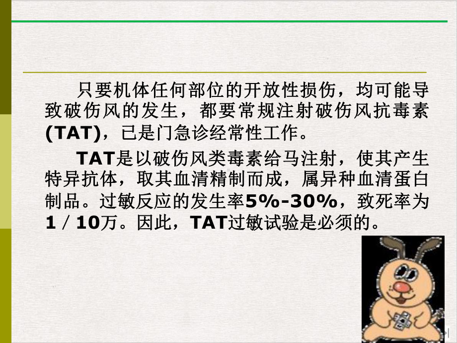 破伤风抗毒素TAT工作流程及皮试方法的改进课件精美版.pptx_第3页