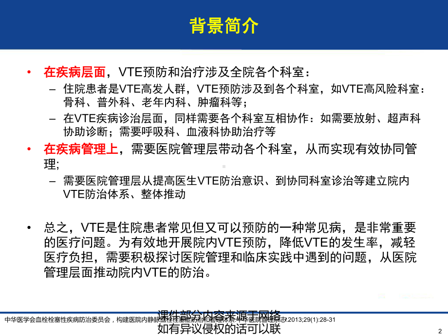 VTE-院内静脉血栓栓塞症管理策略课件.ppt_第2页