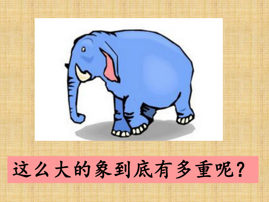 《曹冲称象》课件(部编版).ppt_第3页