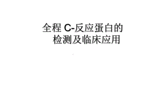 CRP临床意义解析课件.ppt