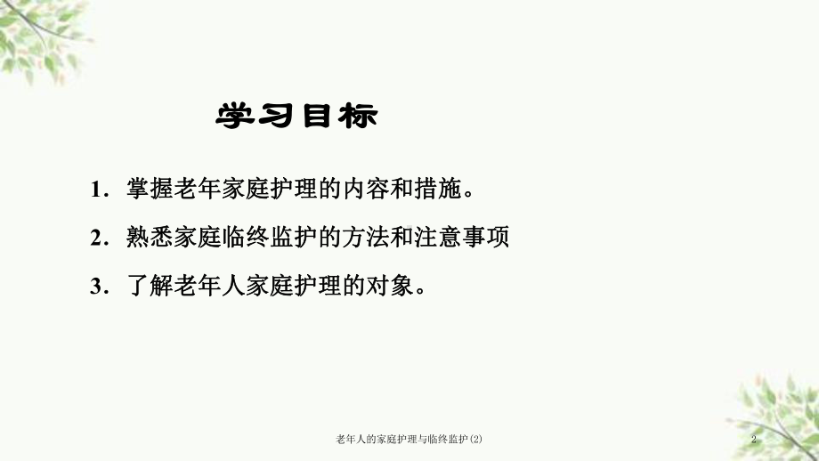 老年人的家庭护理与临终监护-课件.ppt_第2页