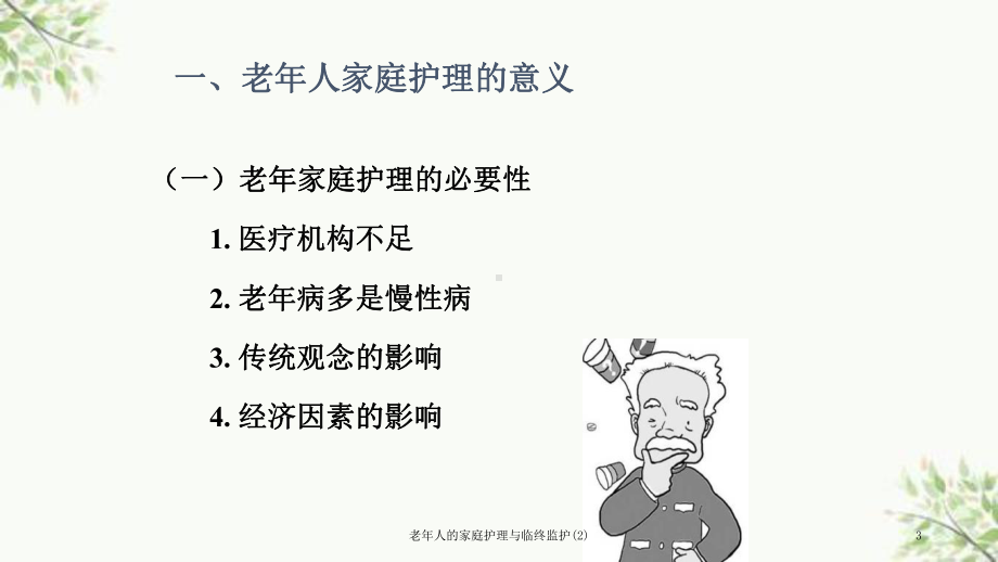 老年人的家庭护理与临终监护-课件.ppt_第3页