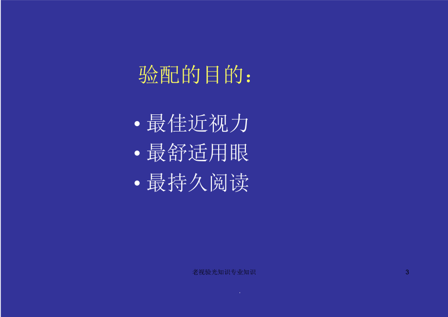 老视验光知识专业知识培训课件.ppt_第3页