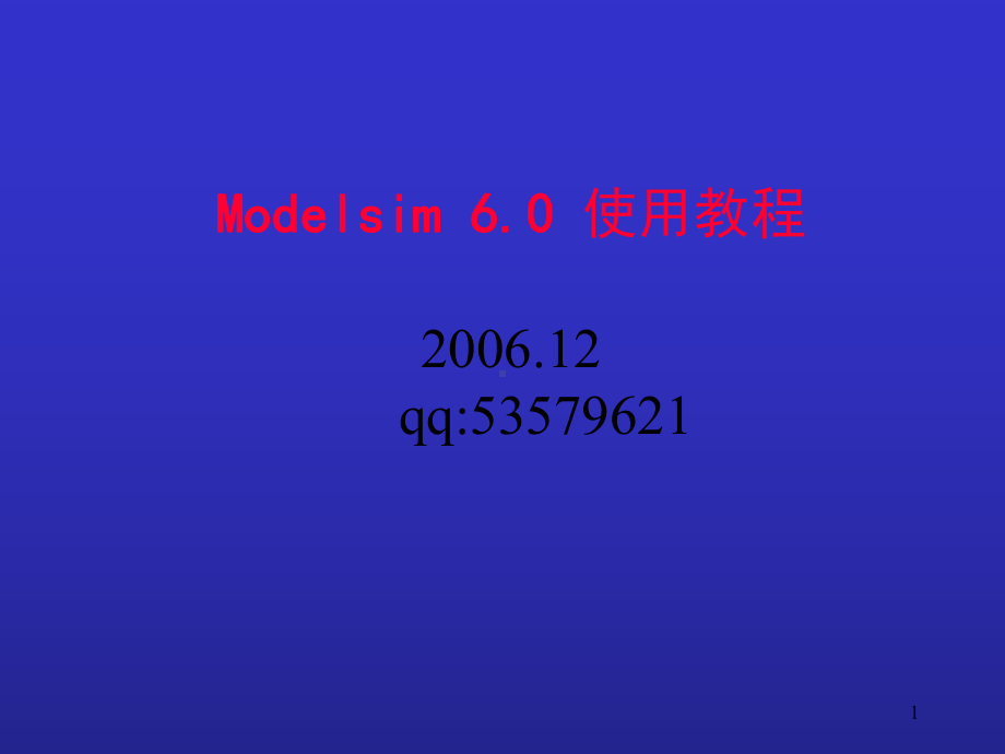 ModelSim轻松入门解析课件.ppt_第1页