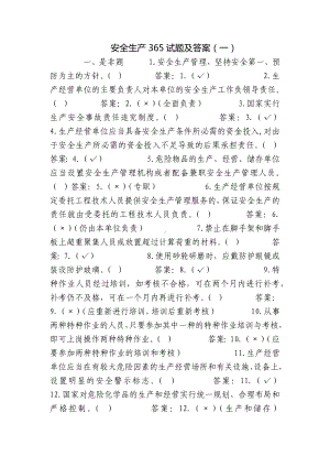 安全生产365试题及答案（一）.docx