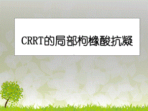 CRRT局部枸橼酸抗凝教学课件.ppt