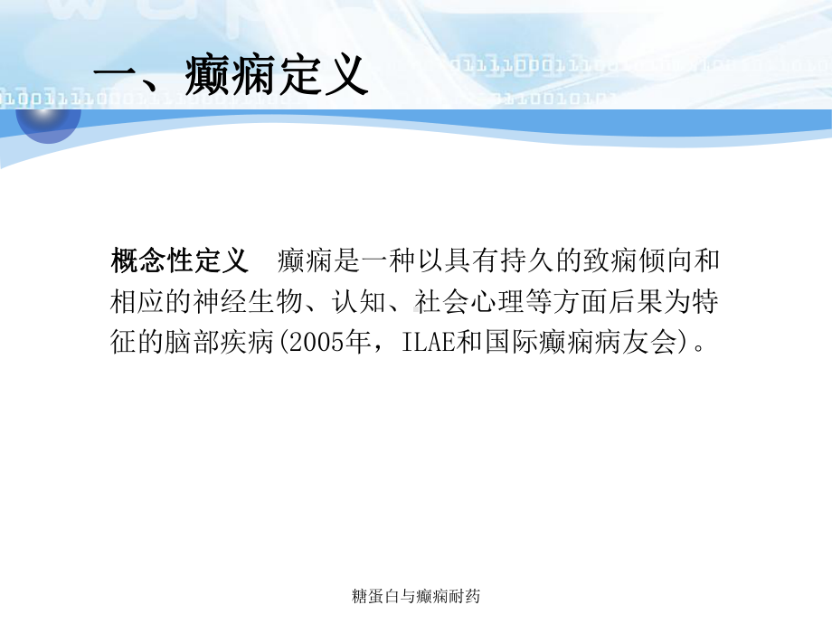 糖蛋白与癫痫耐药课件.ppt_第2页