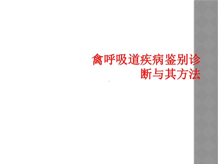 禽呼吸道疾病鉴别诊断与其方法课件.ppt_第1页