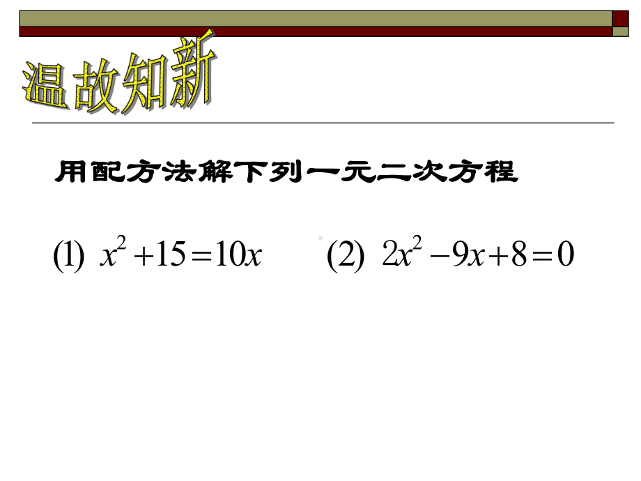 (课件)一元二次方程解法-公式法[下学期]-浙教版.ppt_第2页