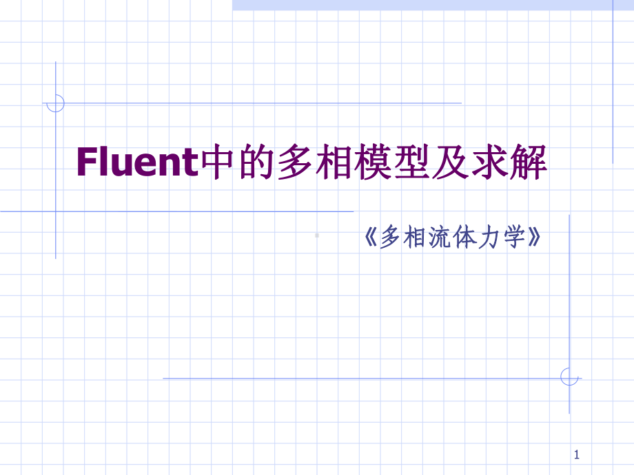 Fluent中的多相模型及求解解析课件.ppt_第1页