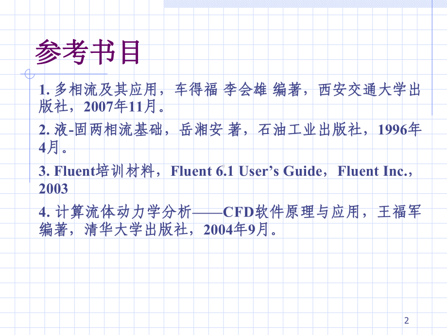 Fluent中的多相模型及求解解析课件.ppt_第2页