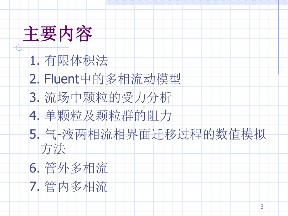 Fluent中的多相模型及求解解析课件.ppt_第3页